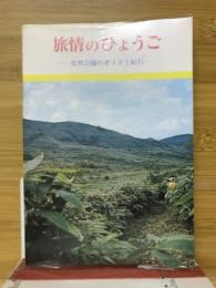 旅情のひょうご : 自然公園のガイドと紀行