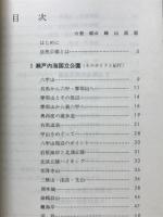 旅情のひょうご : 自然公園のガイドと紀行