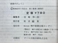 旅情のひょうご : 自然公園のガイドと紀行