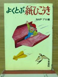 よくとぶ紙ひこうき