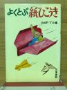よくとぶ紙ひこうき