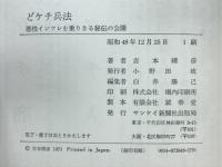 どケチ兵法 : 悪性インフレを乗りきる秘伝の公開