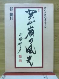 関山嶺の風光　若い人々へのメッセージ