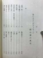 関山嶺の風光　若い人々へのメッセージ