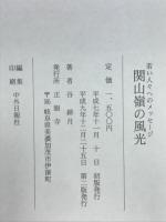 関山嶺の風光　若い人々へのメッセージ