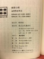 般若心経　講談社文庫