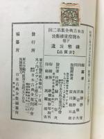 日本古典全集 本朝度量権衡孜 下巻