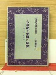 古事記と肇國の精神　「日本精神叢書2」