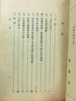 古事記と肇國の精神　「日本精神叢書2」