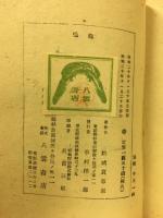 鶏鳴 ＜新日本歌集＞