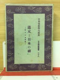 道元と日本の禅　日本精神叢書　28