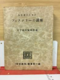 「切手趣味」叢書