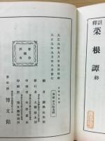 註釋菜根譚