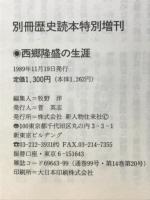 西郷隆盛の生涯