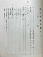 我が戦歴を顧みて