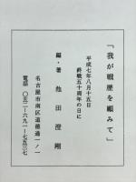 我が戦歴を顧みて