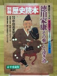 徳川家康その重くて遠き道 : 徳川幕府の創始者家康の立体的な詳細伝記