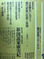 徳川家康その重くて遠き道 : 徳川幕府の創始者家康の立体的な詳細伝記
