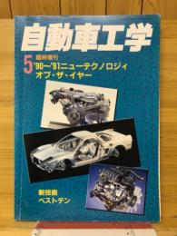 自動車工学　'90～'91ニューテクノロジィ・オブ・ザ・イヤー　1991年5月臨時増刊