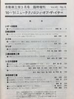 自動車工学　'90～'91ニューテクノロジィ・オブ・ザ・イヤー　1991年5月臨時増刊