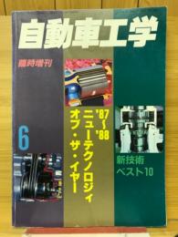 自動車工学　'86～'87ニューテクノロジィ・オブ・ザ・イヤー　1988年6月臨時増刊
