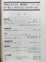 自動車工学　'86～'87ニューテクノロジィ・オブ・ザ・イヤー　1988年6月臨時増刊