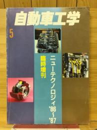 自動車工学　ニューテクノロジィ'86～'87　1987年5月臨時増刊