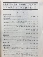 自動車工学　ニューテクノロジィ'86～'87　1987年5月臨時増刊