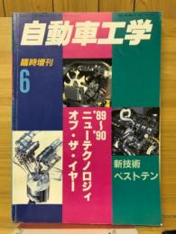 自動車工学　'89～'90ニューテクノロジィ・オブ・ザ・イヤー　1990年6月臨時増刊