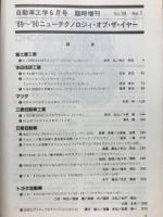 自動車工学　'89～'90ニューテクノロジィ・オブ・ザ・イヤー　1990年6月臨時増刊