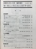 自動車工学　'88～'89ニューテクノロジィ・オブ・ザ・イヤー　1989年6月臨時増刊