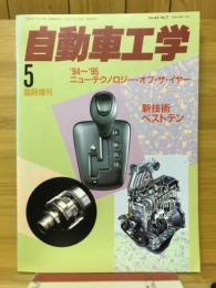 自動車工学　'94～'95ニューテクノロジー・オブ・ザ・イヤー　1995年5月臨時増刊