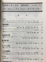 自動車工学　'94～'95ニューテクノロジー・オブ・ザ・イヤー　1995年5月臨時増刊