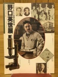 野口英世 : 日本が生んだ世界の医学者