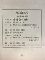 翔飛　第35号
