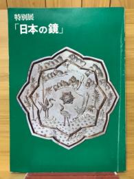 特別展　日本の鏡