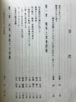 私たちの戦争体験