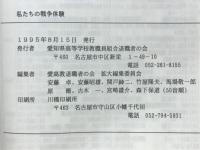私たちの戦争体験