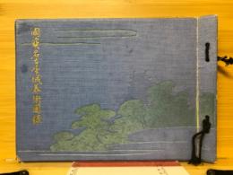 国宝名古屋城美術図録　