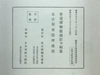 国宝名古屋城美術図録　