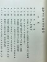 国宝名古屋城美術図録　