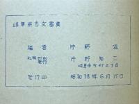 美濃国古文書集