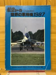 航空ジャーナル12月号臨時増刊　世界の軍用機 1987