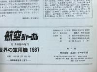 航空ジャーナル12月号臨時増刊　世界の軍用機 1987