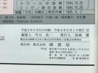 第二次大戦日本海軍作戦年誌　丸'97・新涼9月特別号別冊付録