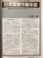 第二次大戦日本海軍作戦年誌　丸'97・新涼9月特別号別冊付録