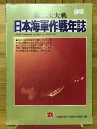 第二次大戦日本海軍作戦年誌　丸'97・新涼9月特別号別冊付録