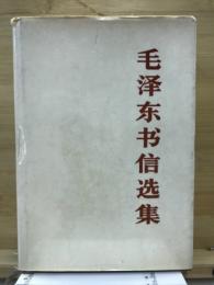 毛沢東書信選集