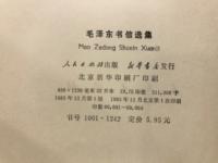 毛沢東書信選集