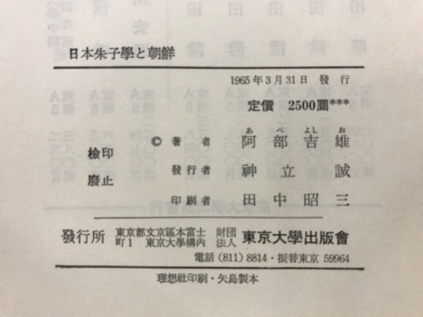 日本朱子学と朝鮮(阿部吉雄 著) / 古本倶楽部株式会社 / 古本、中古本